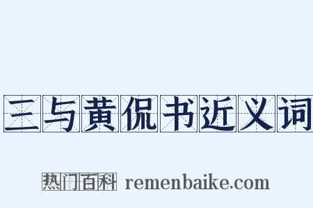 三与黄侃书近义词是什么意思的图片